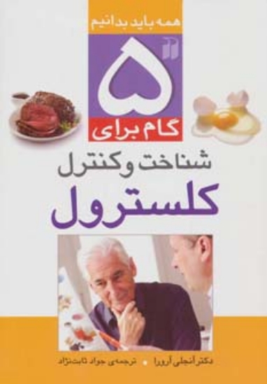 تصویر  5 گام برای شناخت و کنترل کلسترول (همه باید بدانیم)،(گلاسه)